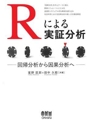 cover image of Rによる実証分析 回帰分析から因果分析へ